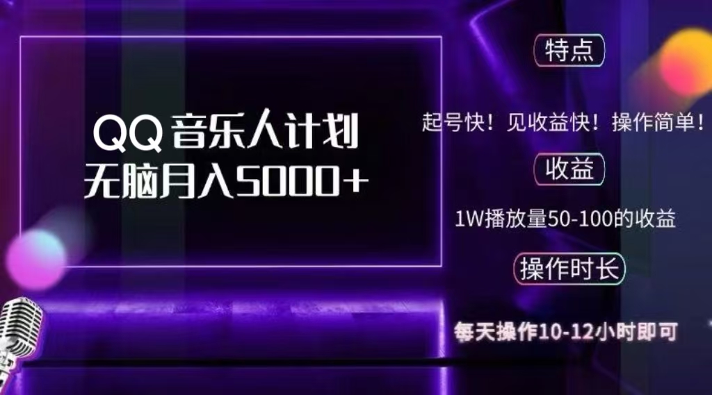 2024 QQ音乐人计划,轻松月入5000+,纯无脑操作,可批量放大操作-逍遥游