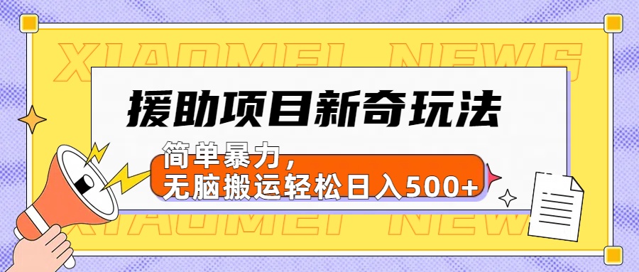【日入500很简单】援助项目新奇玩法,简单暴力,无脑搬运轻松日入500+-逍遥游