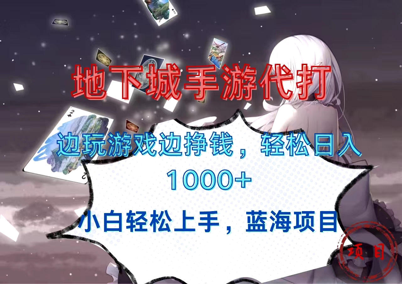 地下城手游代打，边玩游戏边挣钱，小白轻松上手，蓝海项目，轻松日入1000+-逍遥游