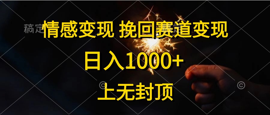 日入1000+,上无封顶,情感变现,挽回赛道变现-逍遥游