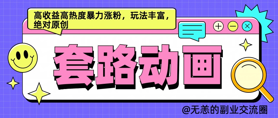 AI动画制作套路对话,高收益高热度暴力涨粉,玩法丰富,绝对原创简单-逍遥游
