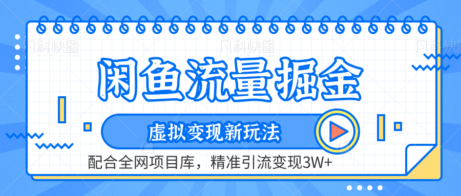 闲鱼流量掘金-虚拟变现新玩法配合全网项目库,精准引流变现3W+-逍遥游