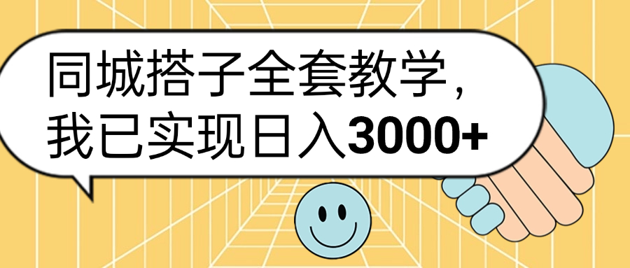 同城搭子全套玩法,我已实现日3000+-逍遥游