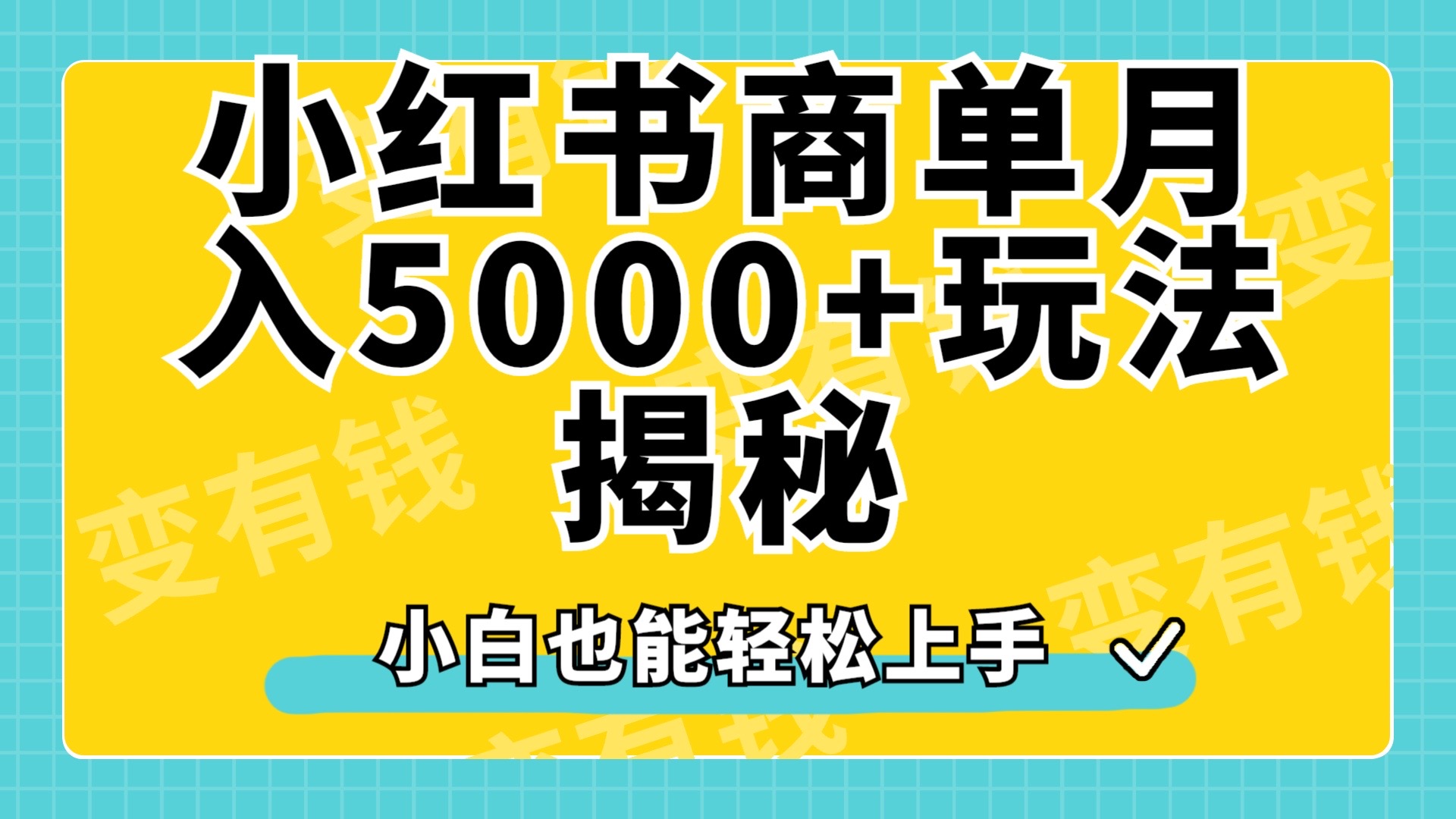 小红书商单原创起号玩法揭秘，小白月入5000+-逍遥游