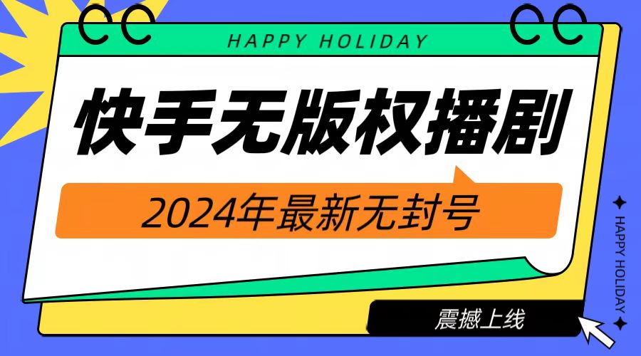 2024快手无人播剧,挂机直播就有收益,一天躺赚1000+!-逍遥游
