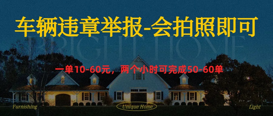 车辆违章举报得奖励-逍遥游