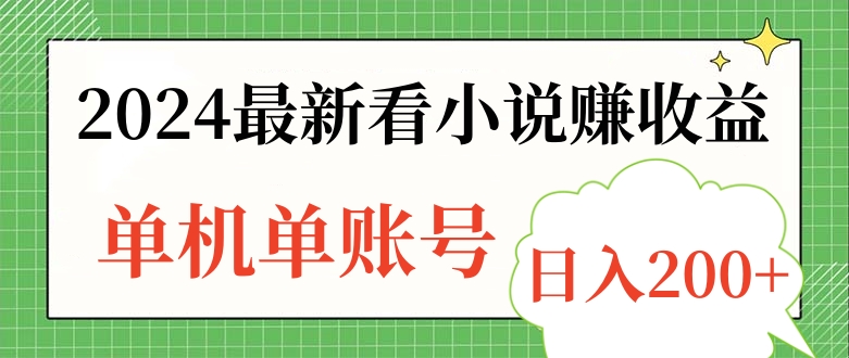 2024最新看小说赚收益，单机单账号日入200+-逍遥游