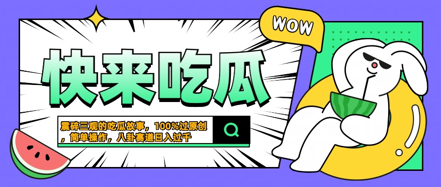 震碎三观的吃瓜故事,一键生成100%过原创,猎奇八卦赛道,简单操作日入过千-逍遥游