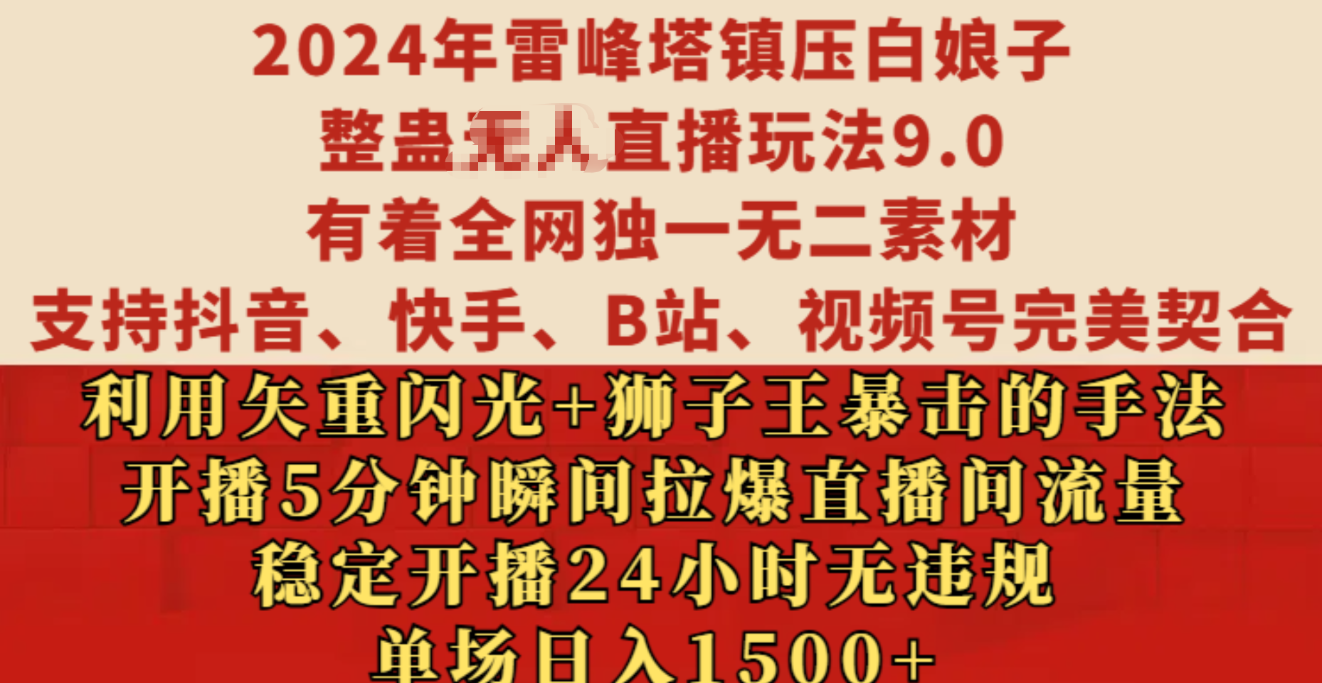 2024年雷峰塔镇压白娘子整蛊无人直播玩法9.0，有着全网独一无二素材，支持抖音、快手、B站、视频号完美契合，利用矢重闪光+狮子王暴击的手法，开播5分钟瞬间拉爆直播间流量，稳定开播24小时无违规，单场日入1500+-逍遥游