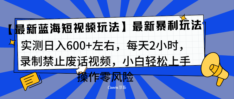 靠禁止废话视频变现,一部手机,最新蓝海项目,小白轻松月入过万!-逍遥游