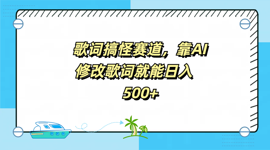 歌词搞怪赛道,靠AI修改歌词就能日入500+-逍遥游