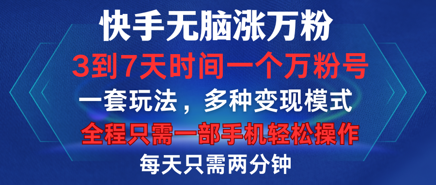 快手无脑涨万粉,3到7天时间一个万粉号,全程一部手机轻松操作,每天只需两分钟,变现超轻松-逍遥游