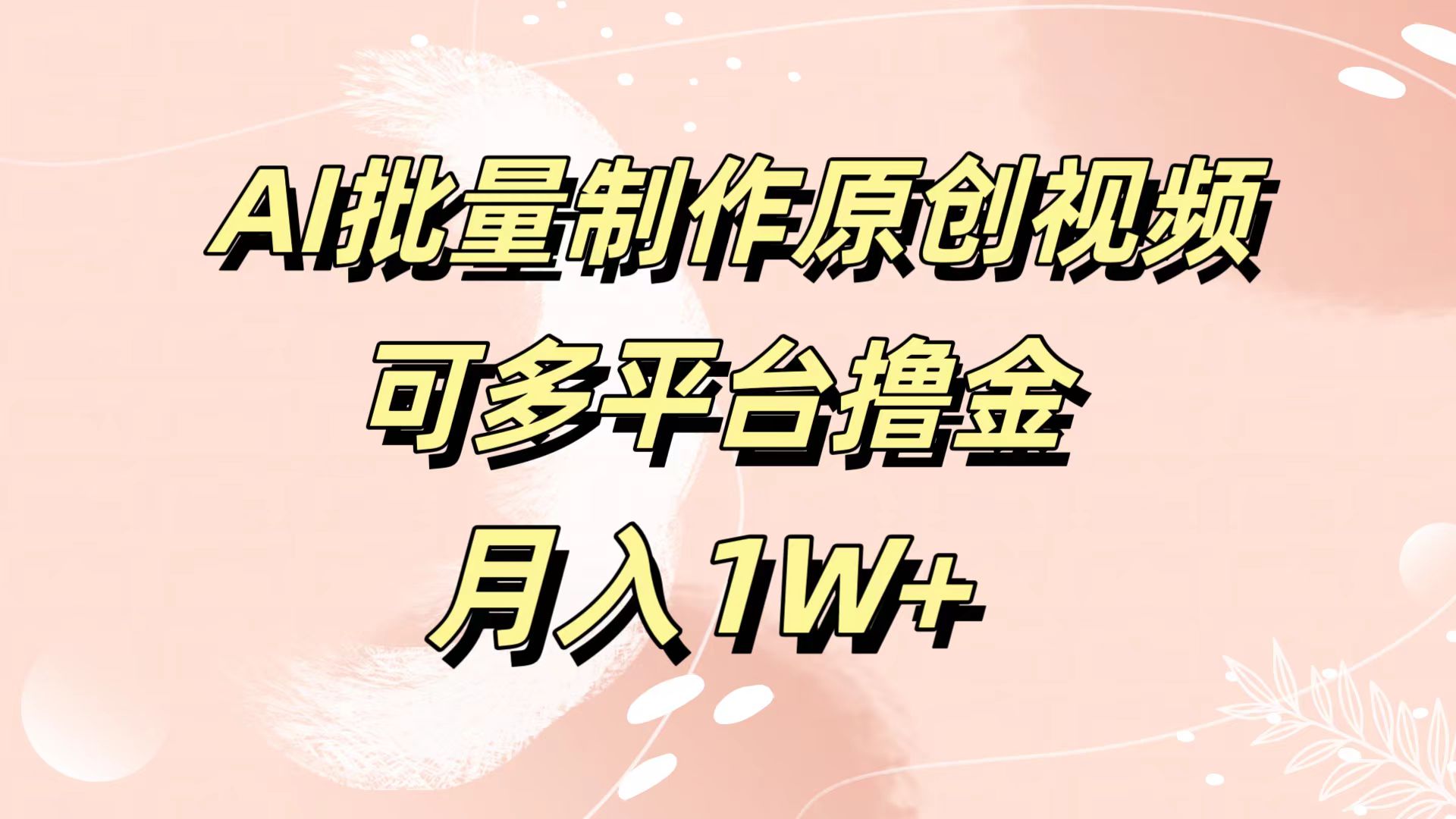 AI批量制作原创视频,可多平台撸金,月入1W+-逍遥游