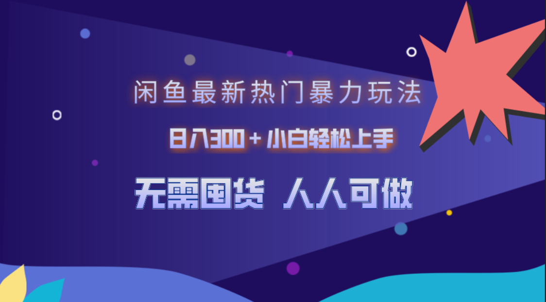 闲鱼最新热门暴力玩法，日入300＋小白轻松上手-逍遥游