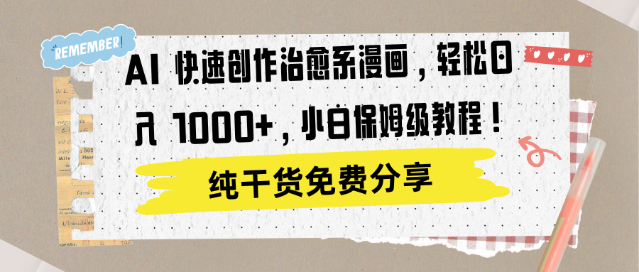 AI 快速创作治愈系漫画，轻松达成日入 1000+，小白保姆级教程！-逍遥游