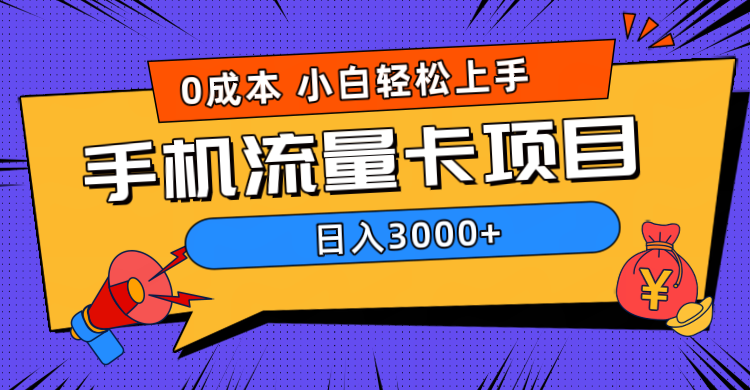 0成本,手机流量卡项目,日入3000+-逍遥游
