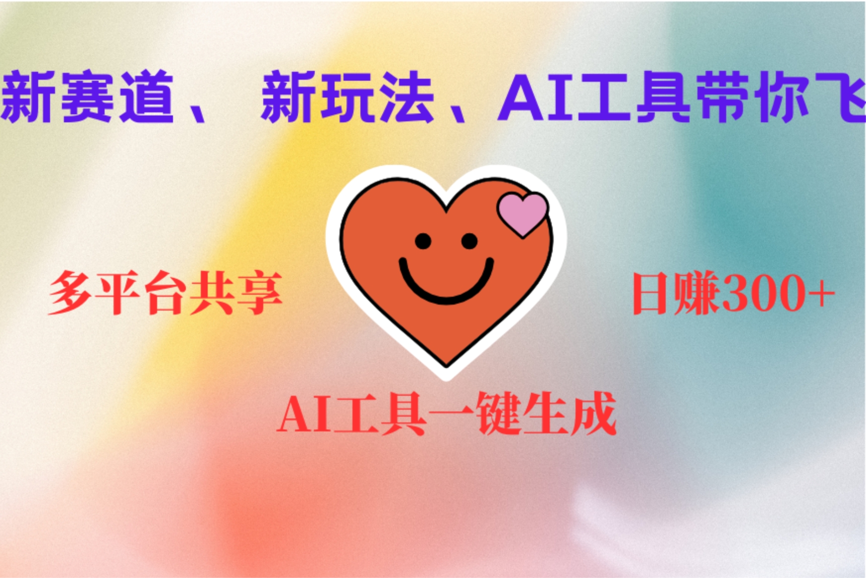 2小时收入400+,新的AI搞钱项目,看完都能学会-逍遥游