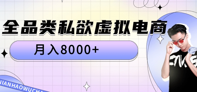 全品类私域虚拟电商,月入8000+-逍遥游