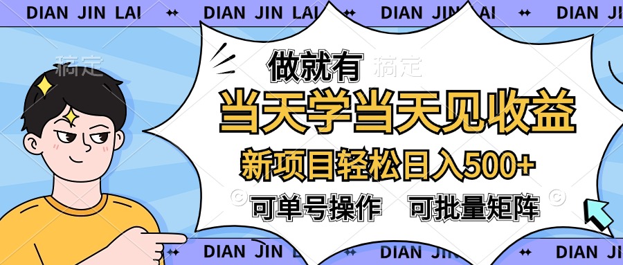 做就有，当天学当天见收益，可以矩阵操作，轻松日入500+-逍遥游