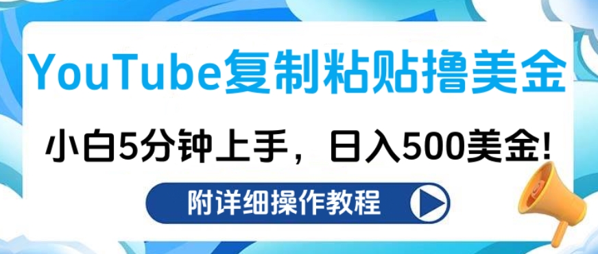YouTube复制粘贴撸美金，小白5分钟上手，日入500美金!收入无上限!-逍遥游