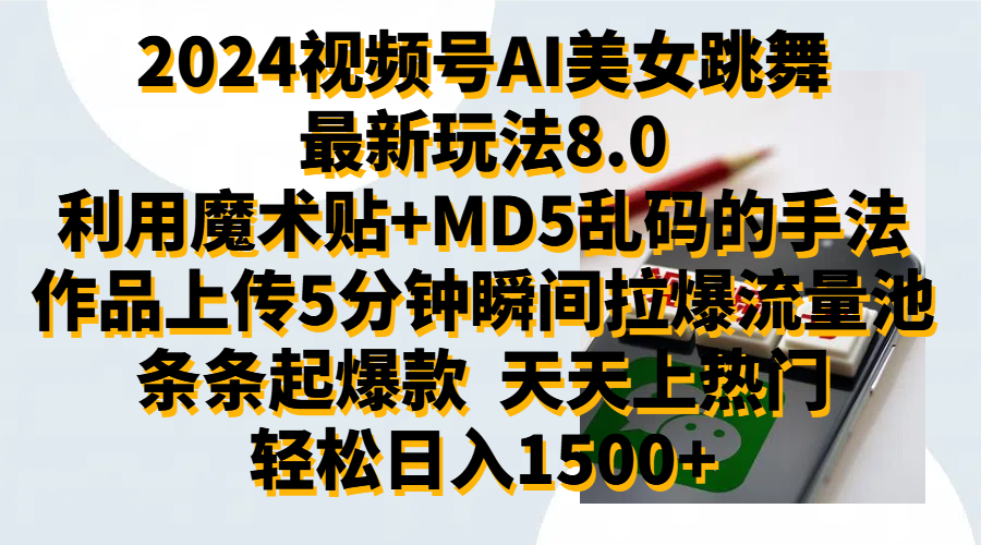 2024视频号AI美女跳舞最新玩法8.0，利用魔术+MD5乱码的手法，开播5分钟瞬间拉爆直播间流量，稳定开播160小时无违规,暴利玩法轻松单场日入1500+，小白简单上手就会-逍遥游