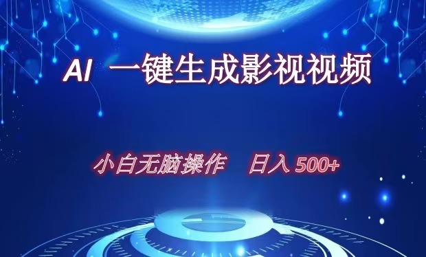 AI一键生成影视解说视频，新手小白直接上手，日入500+-逍遥游