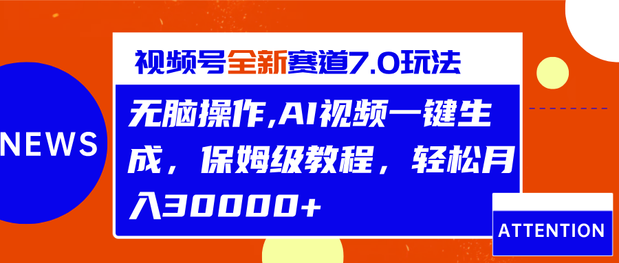 视频号最新7.0玩法，无脑操作，保姆级教程，轻松月入30000+-逍遥游