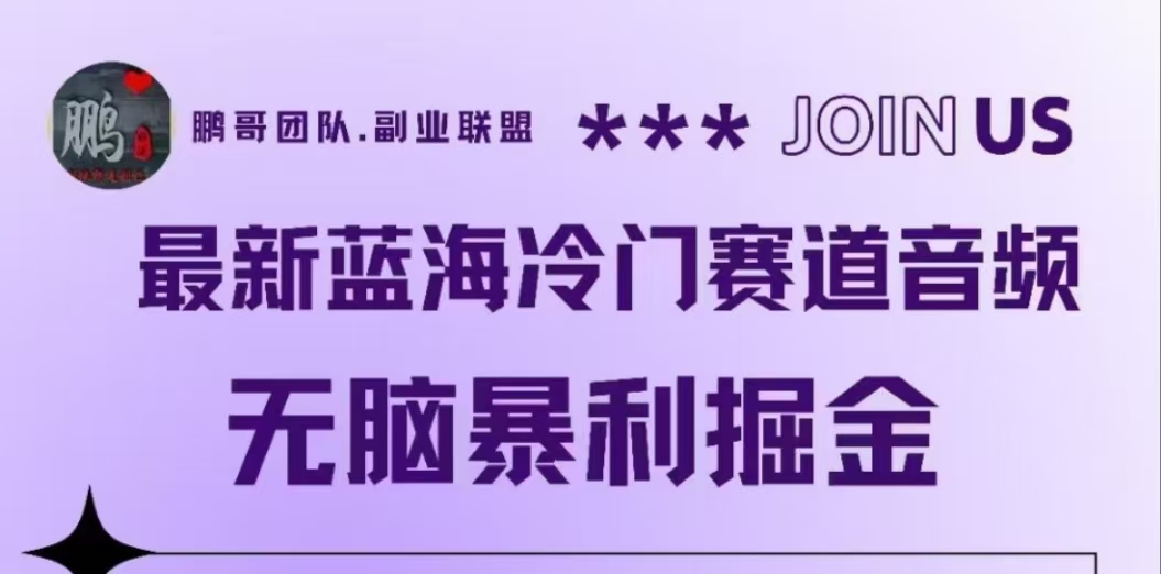 最新蓝海冷门赛道音频,无脑暴利掘金-逍遥游