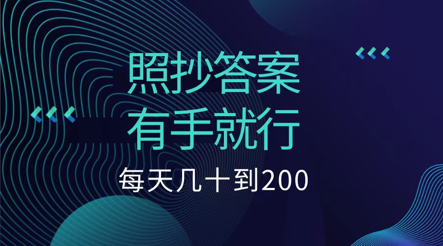 照抄答案，有手就行，每天几十到200低保-逍遥游