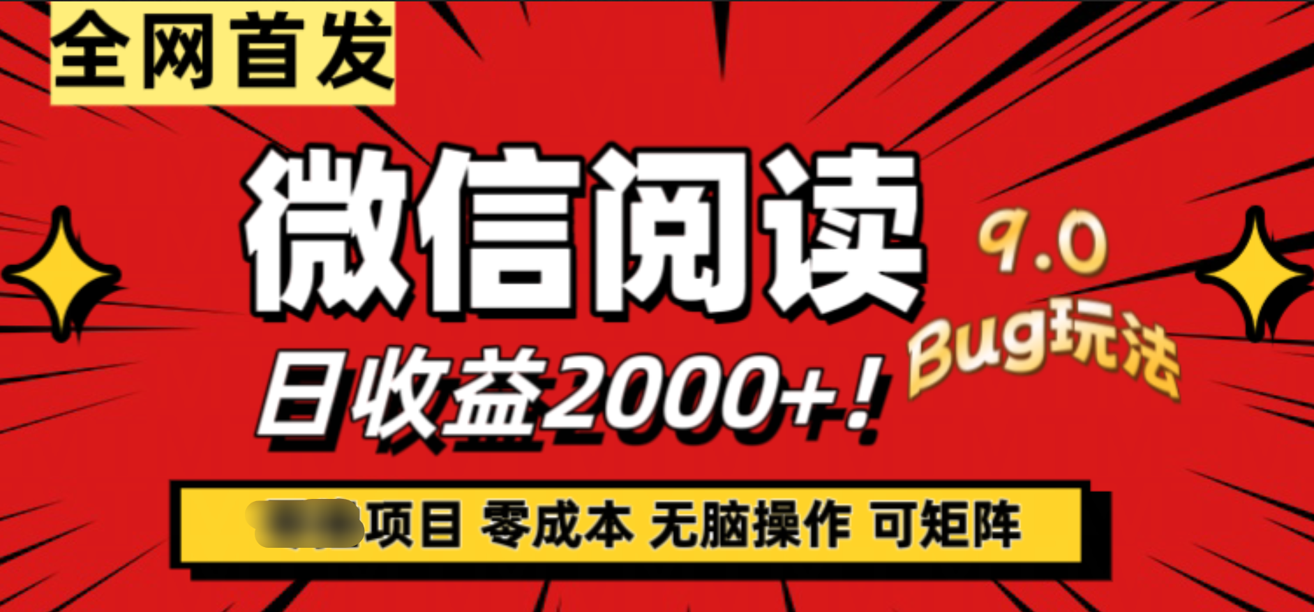 微信阅读9.0全新玩法!零撸,没有任何成本有手就行,可矩阵,一小时入2000+-逍遥游