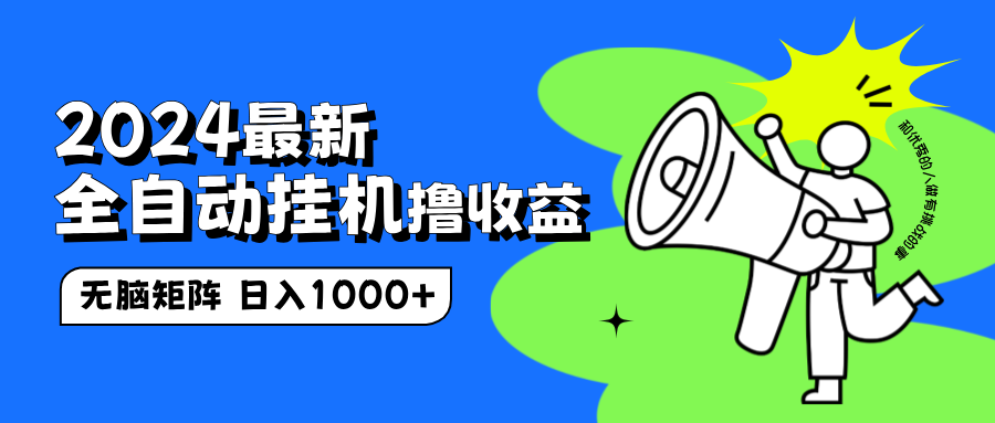 2024最新全自动挂机撸收益，无脑矩阵操作，日入1000+-逍遥游