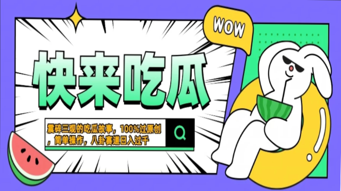 震碎三观的吃瓜故事,一键生成100%过原创,猎奇八卦赛道,简单操作日入过千,可批量-逍遥游