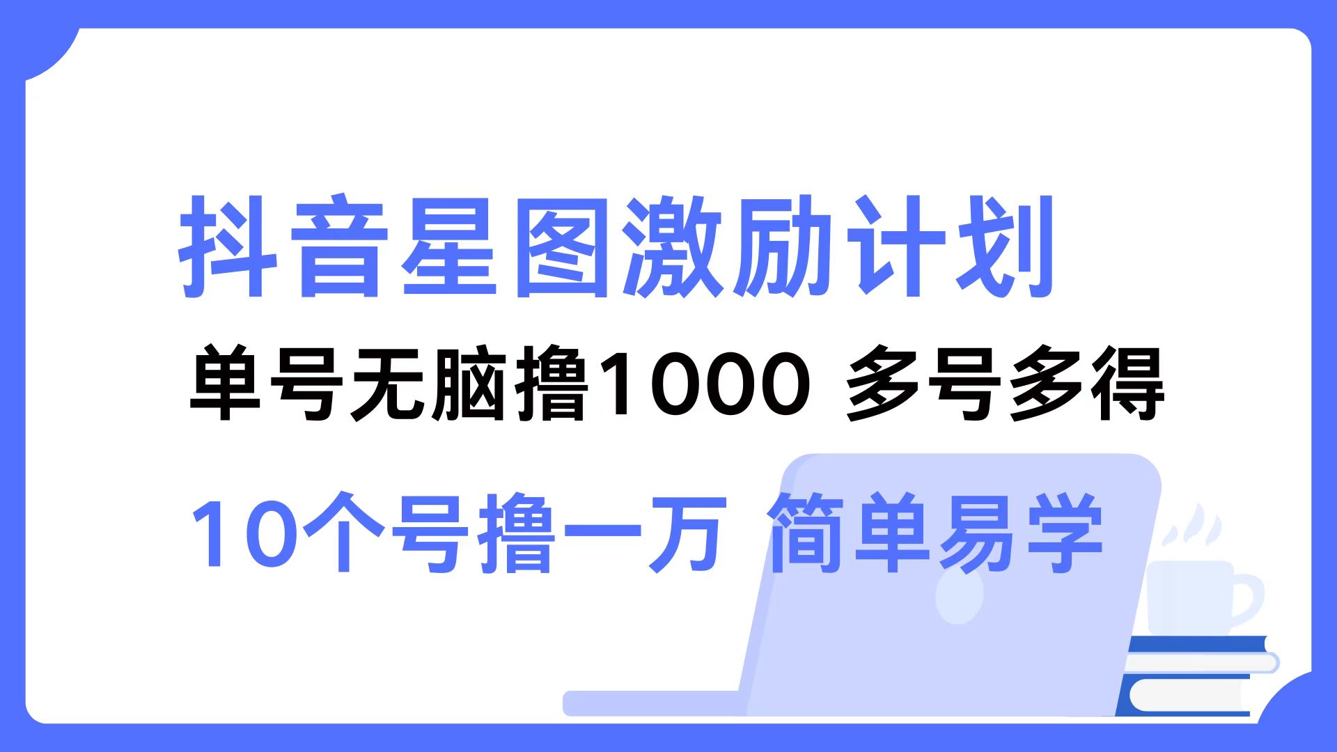 抖音星图激励计划 单号可撸1000 2个号2000 ,多号多得 简单易学-逍遥游