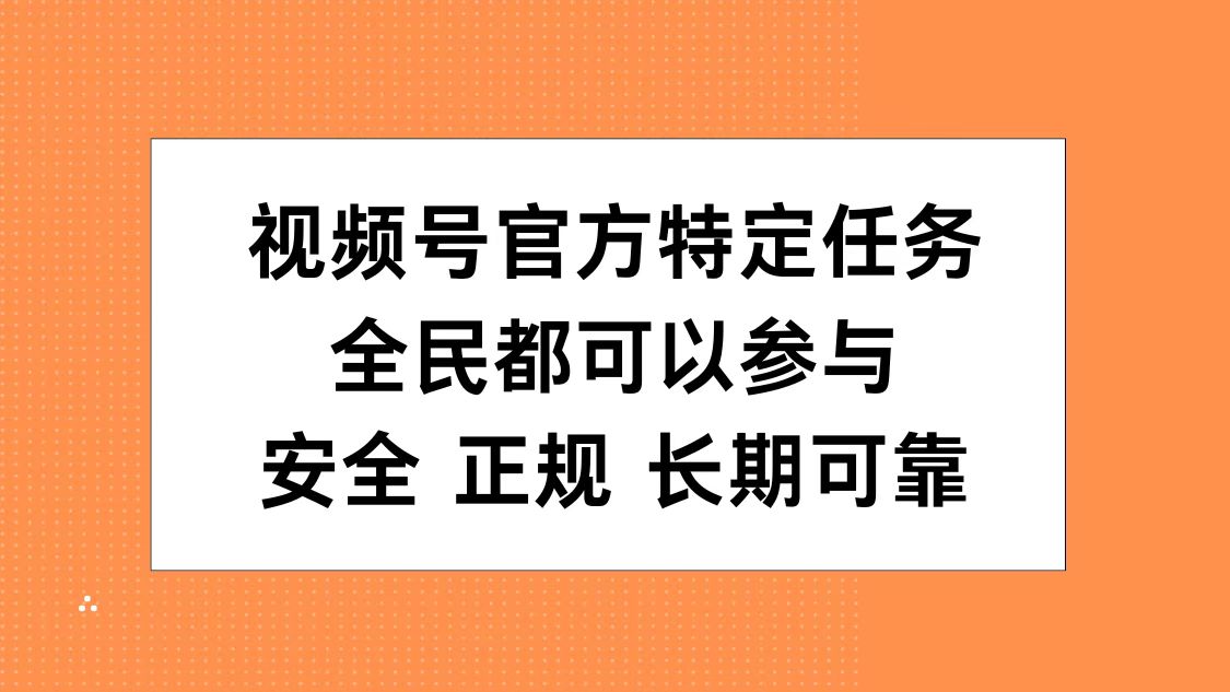 视频号官方特定任务，全民可参与，安全正规长期可靠-逍遥游