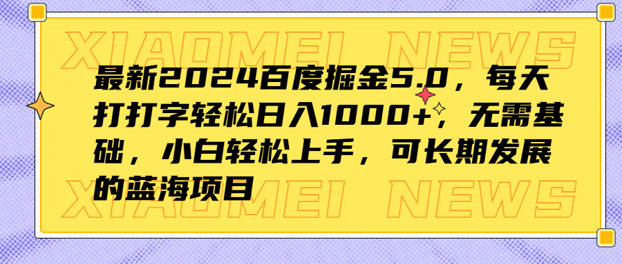 最新2024百度掘金5.0,每天打打字轻松日入1000+,无需基础,小白轻松上手,可长期发展的蓝海项目-逍遥游