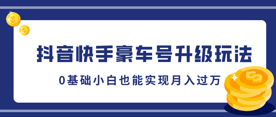 抖音快手豪车号升级玩法，5分钟一条作品，0基础小白也能实现月入过万-逍遥游
