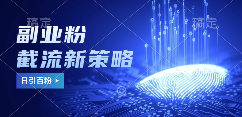 副业粉截流玩法与更新，不废号， 不封号。日引100+-逍遥游
