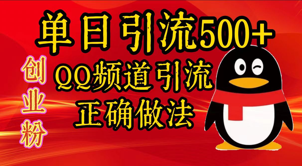 单日引流500+创业粉,QQ频道引流正确做法-逍遥游