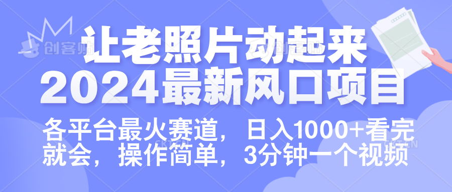 让老照片动起来.2024最新风口项目,各平台最火赛道,日入1000+,看完就会。-逍遥游