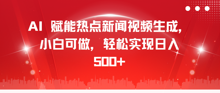AI 赋能热点新闻视频生成,小白可做,轻松实现日入 500+-逍遥游