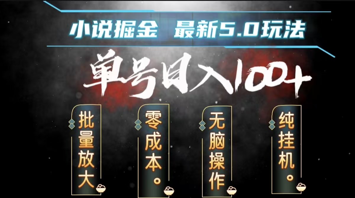 全自动小说撸金,无脑操作,单号日入100+小白轻松上手-逍遥游