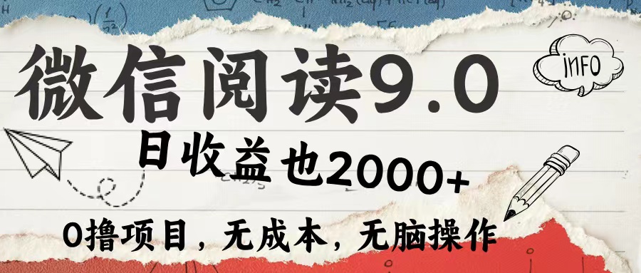 微信阅读9.0 适合新手小白 0撸项目无成本 日收益2000＋-逍遥游