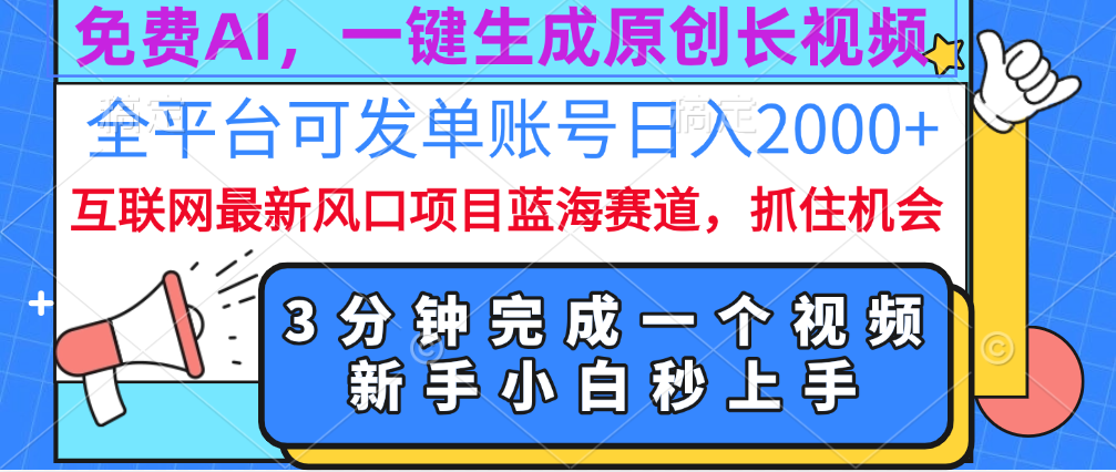 免费AI，一键生成原创长视频，流量大，全平台可发单账号日入2000+-逍遥游