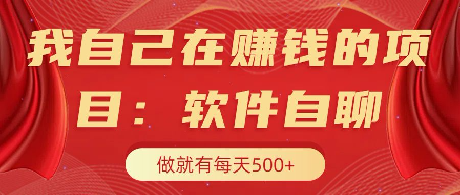 我自己在赚钱的项目,软件自聊不存在幸存者原则,做就有每天500+-逍遥游