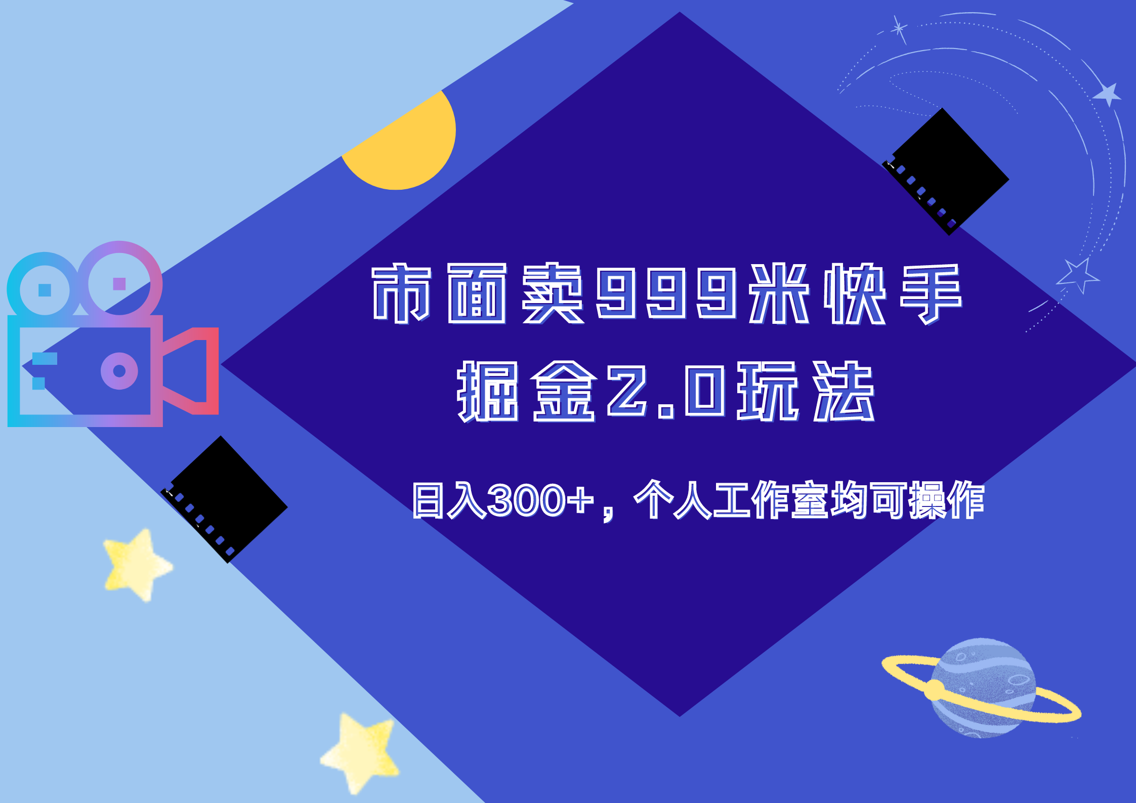 市面卖999米快手掘金2.0玩法,日入300+,个人工作室均可操作-逍遥游