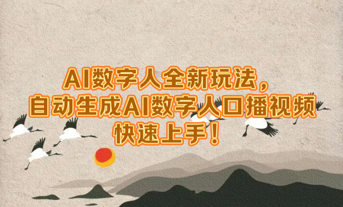 AI数字人全新玩法，自动生成数字人口播视频快速上手！-逍遥游
