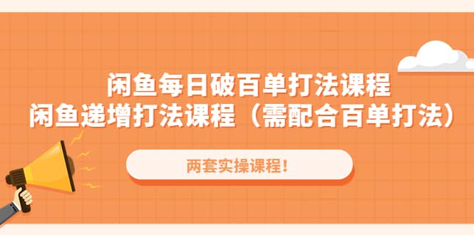 图片[1]-闲鱼每日破百单打法实操课程+闲鱼递增打法课程（需配合百单打法）-逍遥游