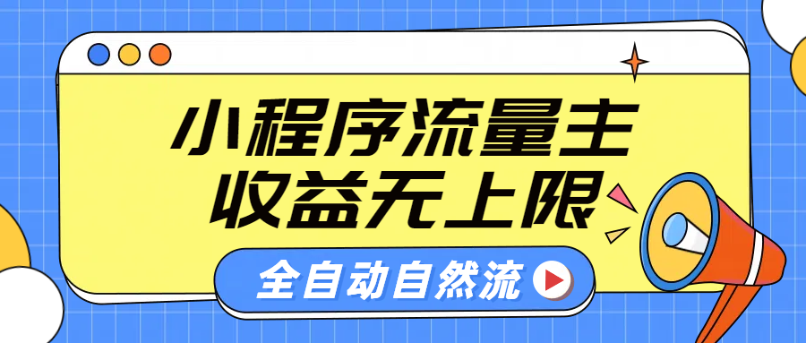 微信小程序流量主,自动引流玩法,纯自然流,收益无上限-逍遥游