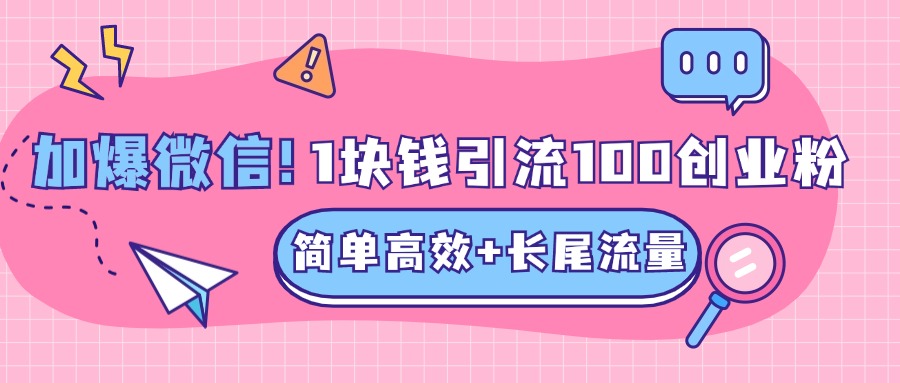 低成本高回报,1块钱引流100个精准创业粉,简单高效+长尾流量,单人单日引流500+创业粉,加爆你的微信-逍遥游