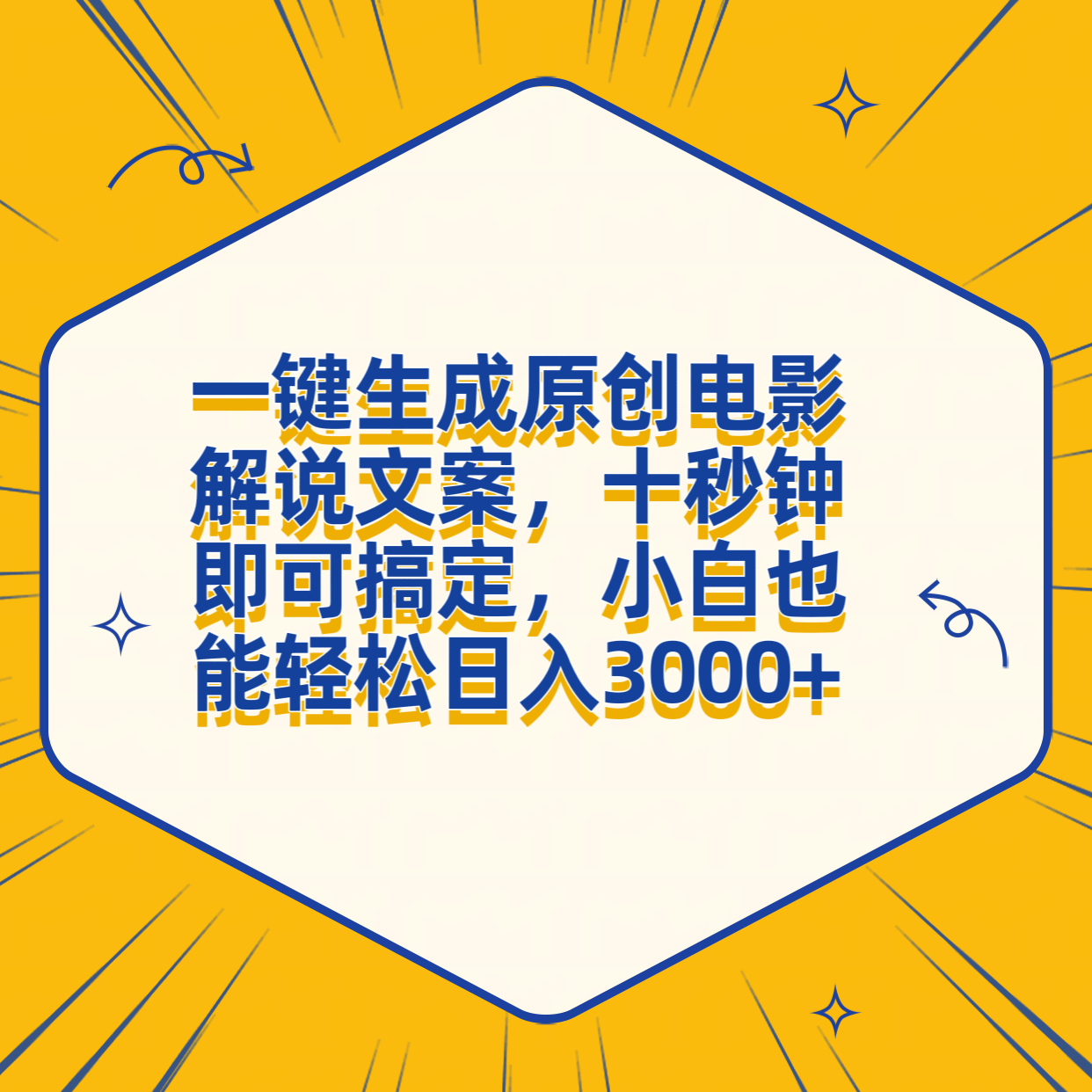 一键生成原创电影解说文案，十秒钟搞定，小白一部手机也能日入3000+-逍遥游